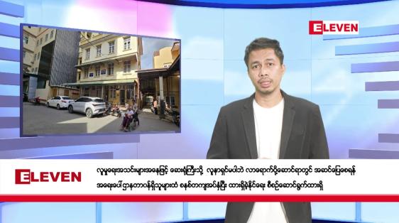 Embedded thumbnail for ဇူလိုင် ၂၆ ရက်နေ့ နံနက်ခင်းသတင်းအစီအစဉ်