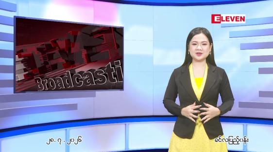 Embedded thumbnail for  ဇူလိုင် ၂၈ ရက် ညနေခင်း သတင်း အစီအစဉ် 