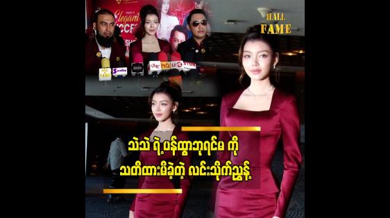 Embedded thumbnail for သဲသဲက အခုချိန်မှာတော့ နည်းနည်း ငြိမ်တဲ့ ဘက်နဲ့ အသိပညာနဲ့ ဗဟုသုတရှိလာတော့ ပိုရင့်ကျက်လာတယ်