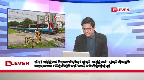 Embedded thumbnail for အောက်တိုဘာ ၇ ရက်မနက်ပိုင်းသတင်းအစီအစဉ် 