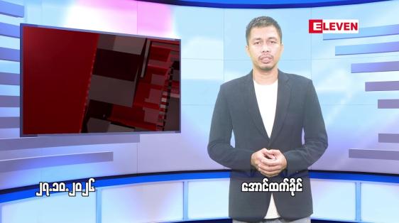Embedded thumbnail for  အောက်တိုဘာ ၂၇ ရက် ညနေခင်း သတင်း အစီအစဉ် 