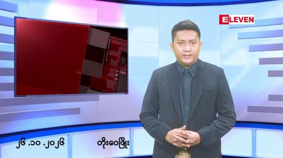 Embedded thumbnail for ■အောက်တိုဘာ ၂၆ ရက် မနက်ပိုင်းသတင်းအစီအစဉ်