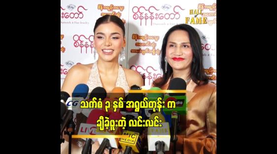 Embedded thumbnail for  နိုင်ငံခြားသူ ကလေးလေး ချစ်စရာလေးဆိုပြီး လင်းက ချီခဲ့ဖူးတယ်ဆိုတဲ့ မိတ်ကပ်လင်းလင်း