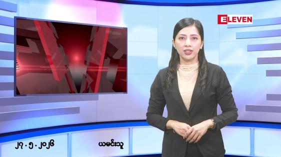 Embedded thumbnail for ■မေလ ၂၇ ရက် နံနက်ပိုင်းသတင်းအစီအစဉ် 