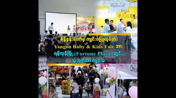 Embedded thumbnail for Yangon Baby &amp;amp; Kids Fair ပွဲ