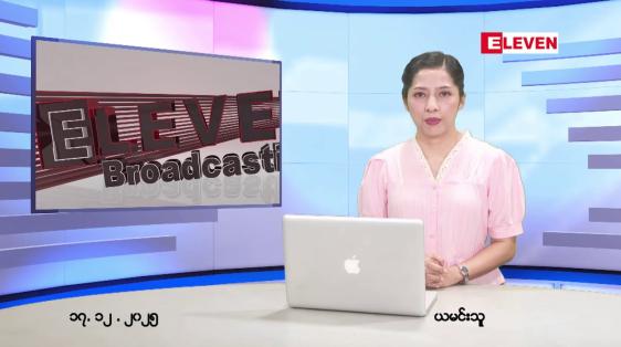 Embedded thumbnail for ■ ဒီဇင်ဘာ ၁၇ ရက်နေ့ နံနက်ပိုင်းသတင်းအစီအစဉ်
