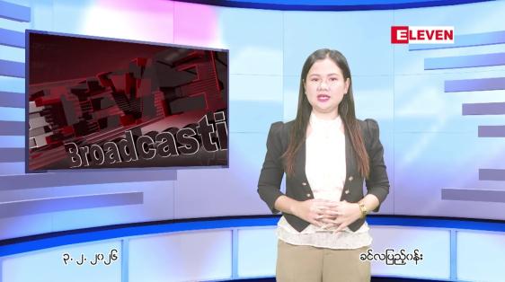 Embedded thumbnail for ဖေဖေါ်ဝါရီ ၃ ရက် ညနေခင်း သတင်း အစီအစဉ်