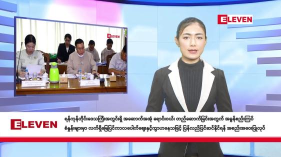 Embedded thumbnail for သြဂုတ် ၂၂ ရက်နေ့ နံနက်ခင်းသတင်းအစီအစဉ် (တိုက်ရိုက်ထုတ်လွှင့်တင်ဆက်မှု)