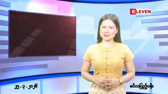 Embedded thumbnail for ■ မတ်လ ၂၅ ရက်နေ့ နံနက်ပိုင်းသတင်းအစီအစဉ်