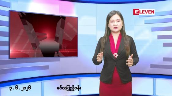 Embedded thumbnail for ■ဇွန်လ ၃ ရက် နံနက်ပိုင်းသတင်းအစီအစဉ်