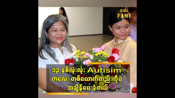 Embedded thumbnail for ၁၃ နှစ်လုံးလုံး Autisim ကလေး တစ်ယောက်တည်းကိုပဲ အချိန်ပေးခဲ့တယ်