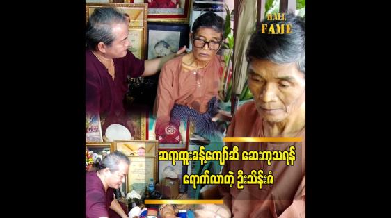 Embedded thumbnail for ကျွန်တော်ဆီ ရောက်လာတဲ့ အချိန်မှာ အကောင်းဆုံးပါရမီ ဖြည့်သွားမယ်&amp;quot; ဆိုတဲ့ ထူးခန့်ကျော်