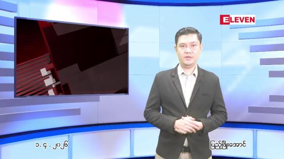 Embedded thumbnail for  ဧပြီ ၁ ရက် ညနေခင်း သတင်း အစီအစဉ် 