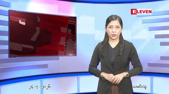 Embedded thumbnail for ဇူလိုင် ၂၄ ရက် ညနေခင်းသတင်း