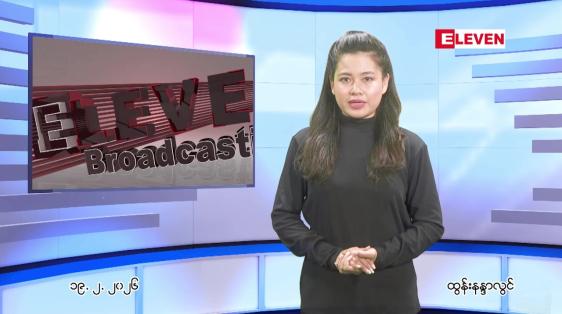 Embedded thumbnail for ဖေဖေါ်ဝါရီ ၁၉ ရက် ညနေခင်း သတင်း အစီအစဉ်