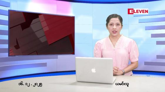 Embedded thumbnail for ဒီဇင်ဘာ ၁၆ ရက် ညနေခင်း သတင်း အစီအစဉ်