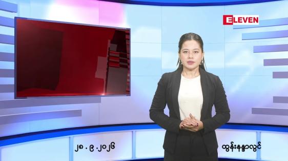 Embedded thumbnail for စက်တင်ဘာ ၂၈ ရက် ညနေခင်း သတင်း အစီအစဉ်