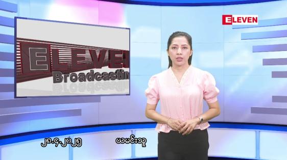 Embedded thumbnail for ဧပြီလ ၂၈ ရက်နေ့ နံနက်ပိုင်းသတင်းအစီအစဉ် 