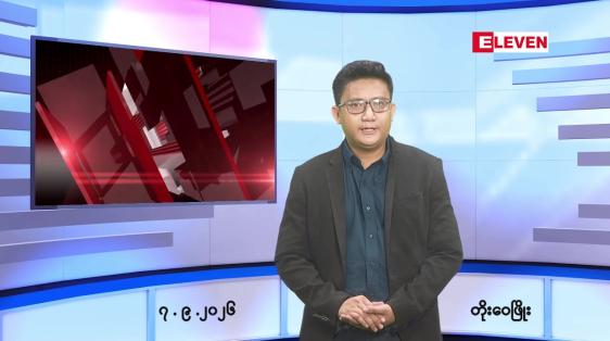 Embedded thumbnail for   စက်တင်ဘာ ၇ ရက် ညနေခင်း သတင်း အစီအစဉ် 