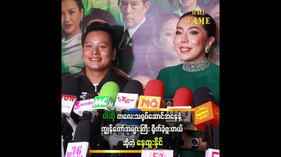 Embedded thumbnail for အစ်ကို နဲ့ ပြန်တွေ့ရလို့ ဝမ်းသာတယ်ဆိုတဲ့ ဝါဆို