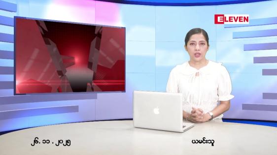 Embedded thumbnail for  နိုဝင်ဘာ ၂၆ ရက် ညနေခင်း သတင်း အစီအစဉ် 