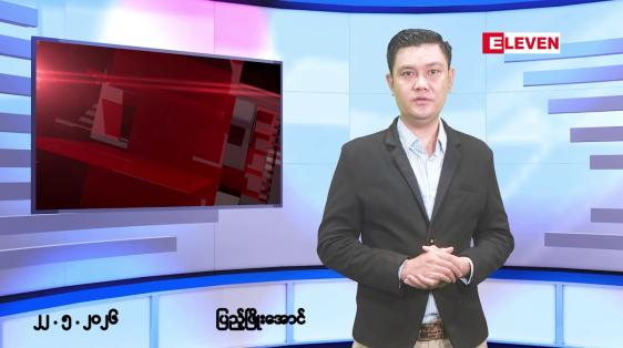 Embedded thumbnail for ■မေလ ၂၂ ရက် နံနက်ပိုင်းသတင်းအစီအစဉ် 