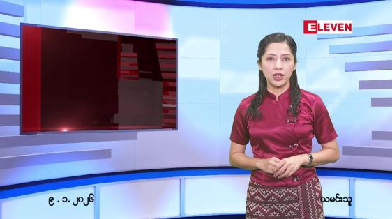 Embedded thumbnail for ဇန်နဝါရီ ၉ ရက် ညနေခင်း သတင်း အစီအစဉ် 