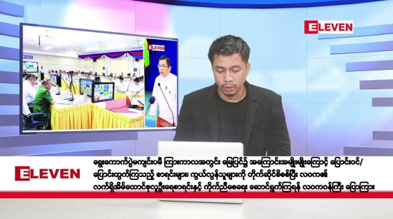 Embedded thumbnail for စက်တင်ဘာ ၂၁ ရက်နေ့ နံနက်ခင်း သတင်းအစီအစဉ်  