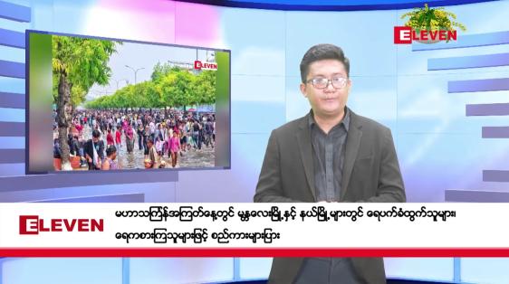 Embedded thumbnail for ဧပြီ ၁၆ ရက်၊မဟာသင်္ကြန်အတက်နေ့မနက်ပိုင်းသတင်းအစီအစဉ်
