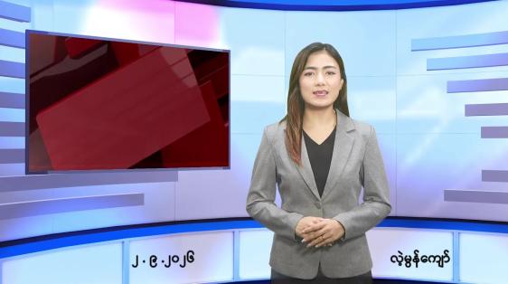 Embedded thumbnail for   စက်တင်ဘာ ၂ ရက် ညနေခင်း သတင်း အစီအစဉ် 