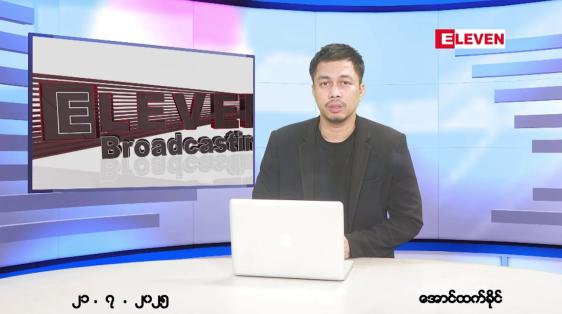 Embedded thumbnail for ဇူလိုင်လ ၂၁ ရက်နေ့ နံနက်ပိုင်းသတင်းအစီအစဉ်