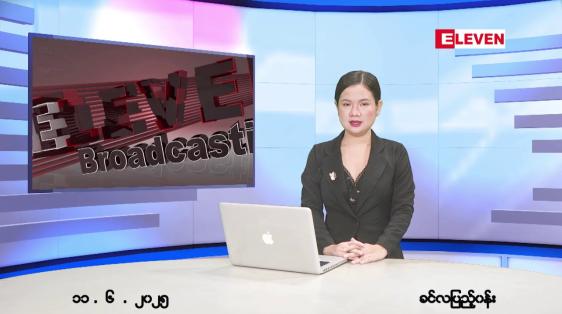Embedded thumbnail for ဇွန်လ ၁၁ ရက်နေ့ ညနေခင်းသတင်းအစီအစဉ်