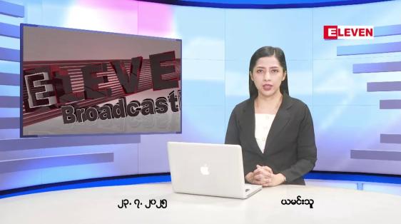 Embedded thumbnail for  ဇူလိုင်လ ၂၃ ရက်နေ့ နံနက်ပိုင်းသတင်းအစီအစဉ်