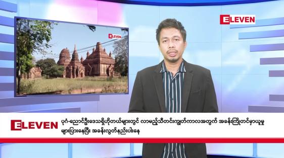 Embedded thumbnail for  အောက်တိုဘာ ၃ ရက်   ညနေခင်း သတင်းအစီအစဉ် 