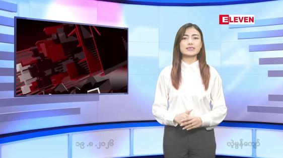 Embedded thumbnail for သြဂုတ် ၁၉ ရက် ညနေခင်း သတင်း အစီအစဉ်