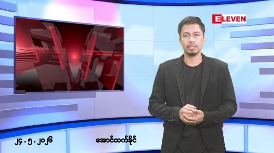 Embedded thumbnail for ■မေ ၂၄ ရက် ညနေခင်း သတင်းအစီအစဉ်