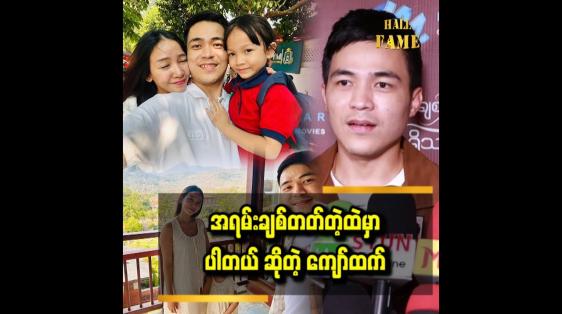 Embedded thumbnail for ကျွန်တော်က အရမ်းချစ်တတ်တဲ့ထဲမှာလည်းပါတယ်  ကျော်ထက်