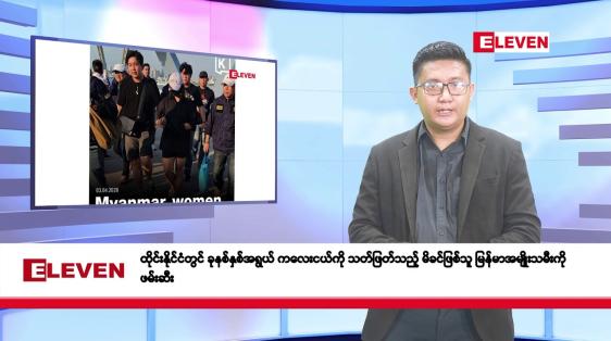 Embedded thumbnail for ဧပြီလ ၄ ရက်နေ့ နံနက်ပိုင်းသတင်းအစီအစဉ်