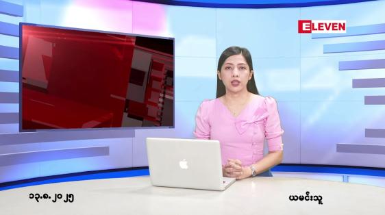 Embedded thumbnail for  သြဂုတ် ၁၃ ရက် ညနေခင်း သတင်း အစီအစဉ် 