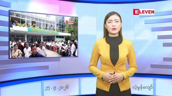 Embedded thumbnail for ■ စက်တင်ဘာ ၂၅ ရက် ညနေခင်းသတင်းအစီအစဉ်