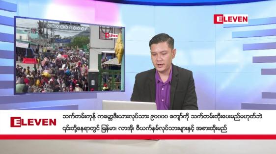 Embedded thumbnail for နိုဝင်ဘာ ၁၄ ရက်နေ့ နံနက်ပိုင်းသတင်းအစီအစဉ်