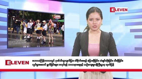 Embedded thumbnail for ဧပြီလ ၁၁ ရက်နေ့ နံနက်ပိုင်းသတင်းအစီအစဉ် 