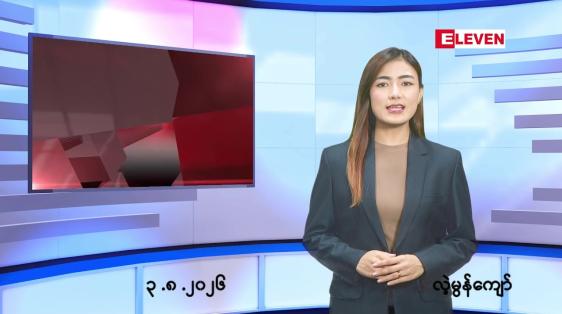 Embedded thumbnail for   သြဂုတ် ၃ ရက် ညနေခင်း သတင်း အစီအစဉ် 