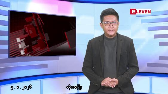 Embedded thumbnail for ■ဇန်နဝါရီ ၅ ရက်မနက်ပိုင်းသတင်းအစီအစဉ်(တိုက်ရိုက်ထုတ်လွှင့်မှု)