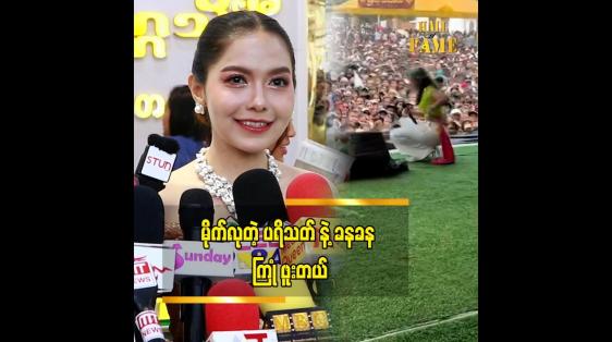 Embedded thumbnail for အမြဲစင်ပေါ်စင်အောက် အခွီအနောက် အမြဲရှိတယ်” ဆိုတဲ့ မိုင်လေး