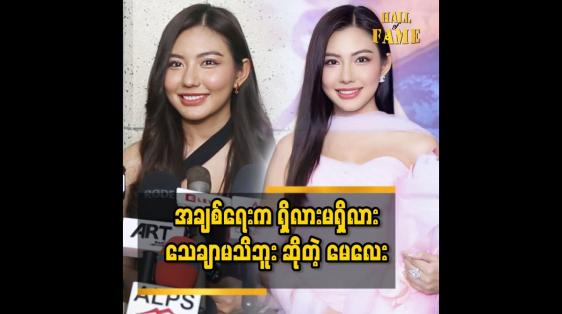 Embedded thumbnail for အချစ်ရေးကတော့ ရှိလားလည်း ကိုယ့်ကိုယ်ကိုယ်မသိဘူး၊ မရှိလားဆိုတာလည်းမသိဘူး