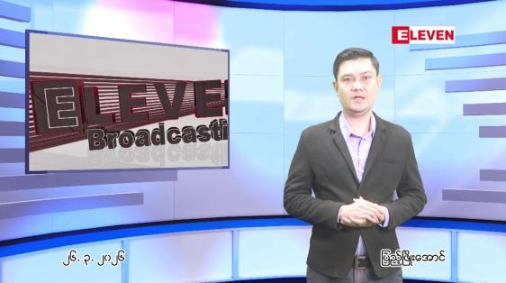 Embedded thumbnail for မတ်လ ၂၆ ရက် ညနေခင်း သတင်း အစီအစဉ်