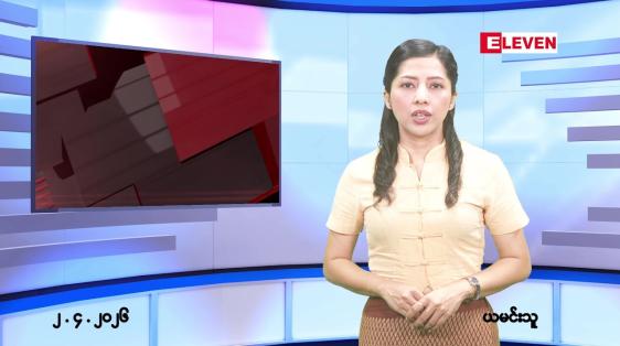 Embedded thumbnail for  ဧပြီ ၂ ရက် ညနေခင်း သတင်း အစီအစဉ် 