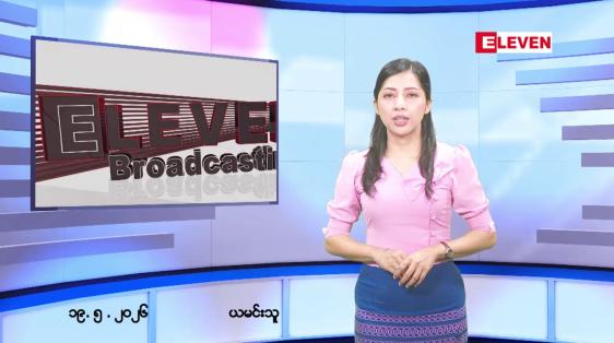 Embedded thumbnail for ■ မေလ ၁၉ ရက်နေ့ နံနက်ပိုင်းသတင်းအစီအစဉ် 