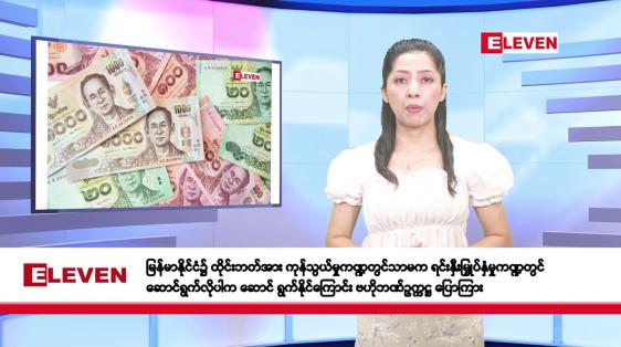 Embedded thumbnail for ဧပြီလ ၃၀ ရက်နေ့ နံနက်ပိုင်း သတင်းအစီအစဉ် 